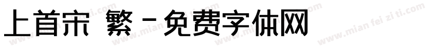 上首宋 繁字体转换